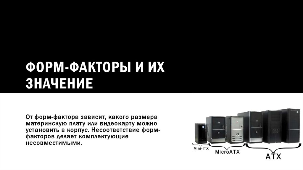 Форм-факторы и их значение