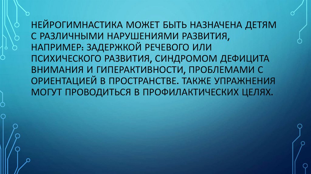 Нейрогимнастика может быть назначена детям с различными нарушениями развития, например: задержкой речевого или психического