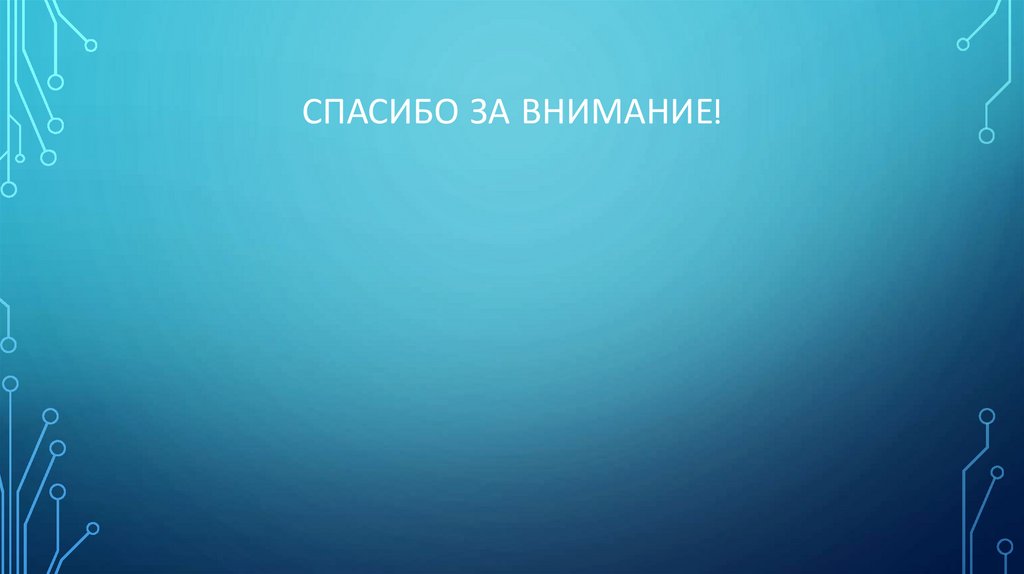 Спасибо за внимание!