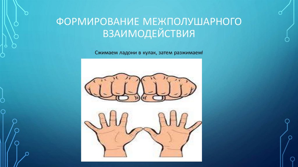 Формирование межполушарного взаимодействия