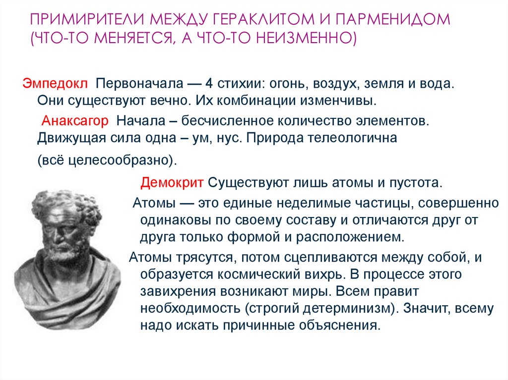 Примирители между Гераклитом и Парменидом (что-то меняется, а что-то неизменно)