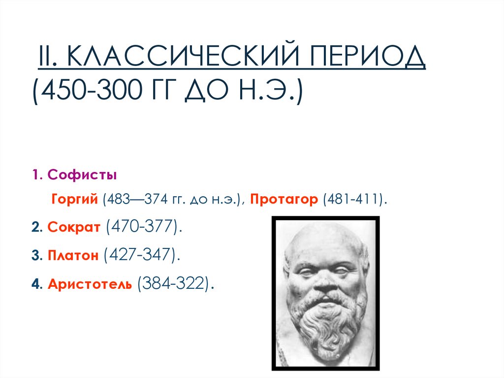 II. КЛАССИЧЕСКИЙ период (450-300 гг до н.э.)