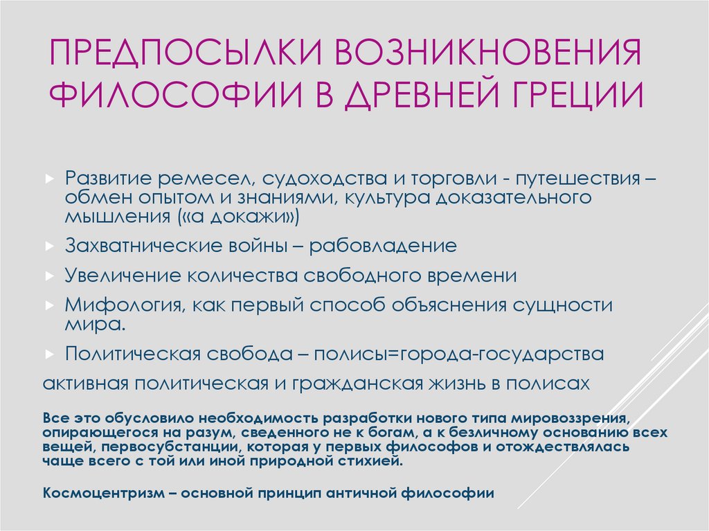 Предпосылки возникновения философии в Древней Греции