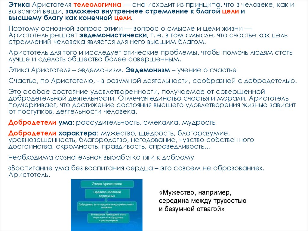 Эвдемонизм – этика счастья. Счастье, по Аристотелю – в разумной деятельности сообразной с добродетелью