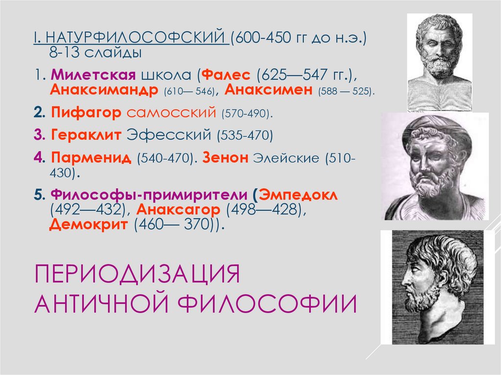 Периодизация античной философии