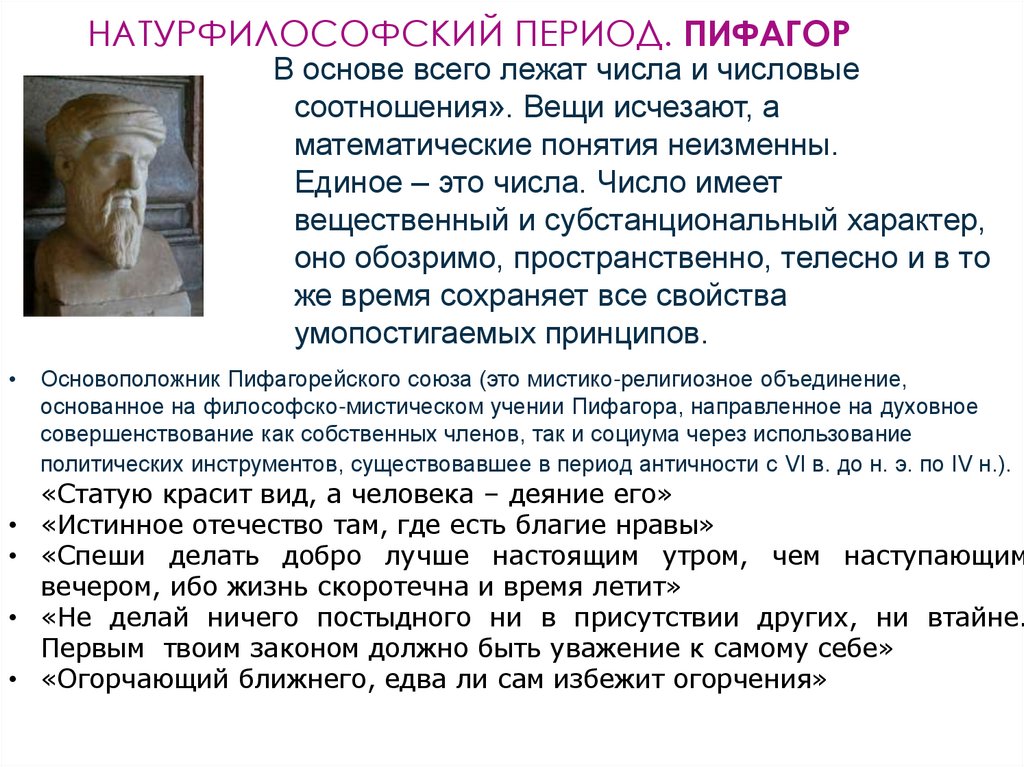 Натурфилософский период. Пифагор