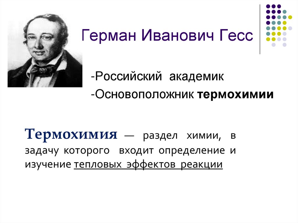 Герман Иванович Гесс