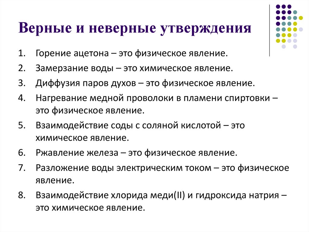 Верные и неверные утверждения