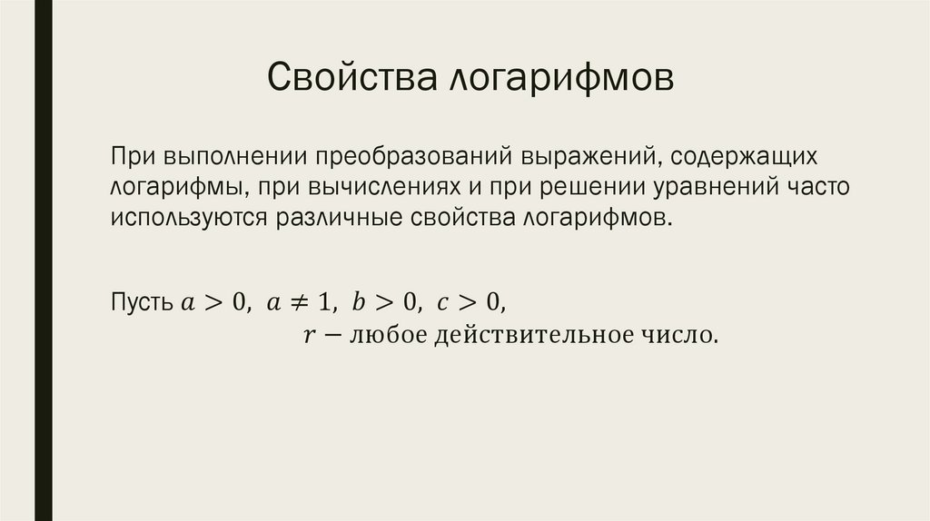Свойства логарифмов