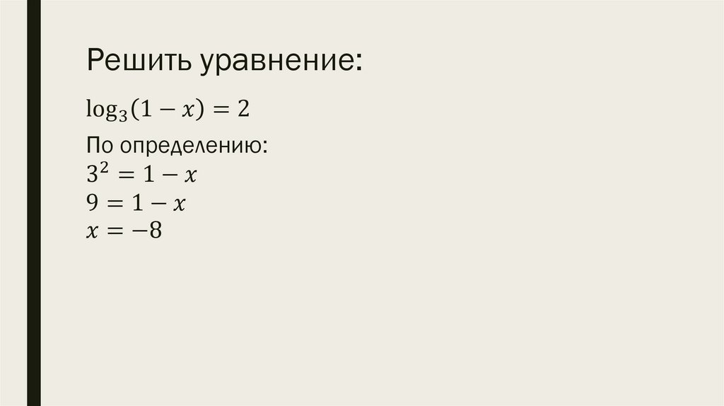 Решить уравнение: