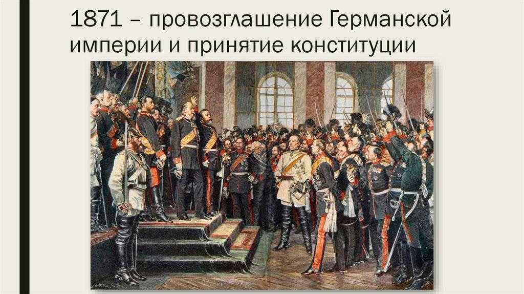 1871 – провозглашение Германской империи и принятие конституции