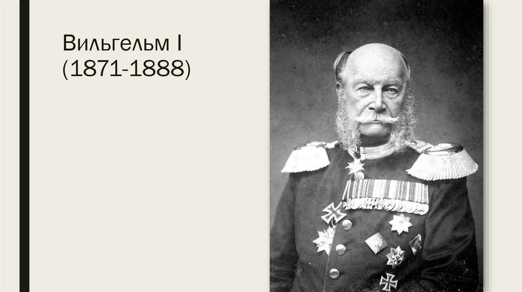 Вильгельм I (1871-1888)