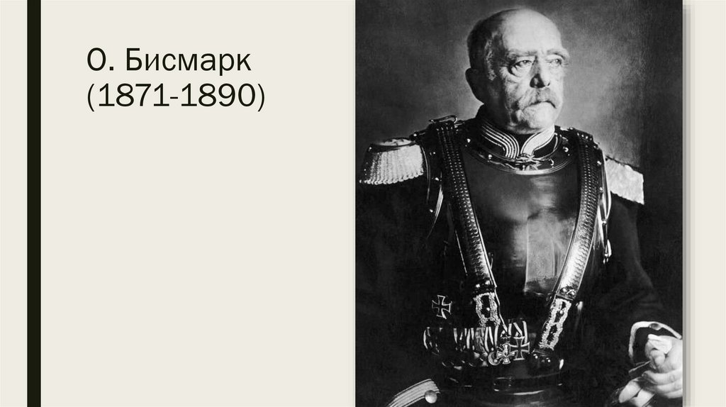 О. Бисмарк (1871-1890)
