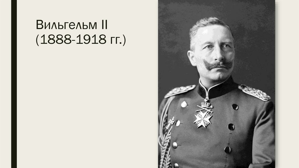 Вильгельм II (1888-1918 гг.)