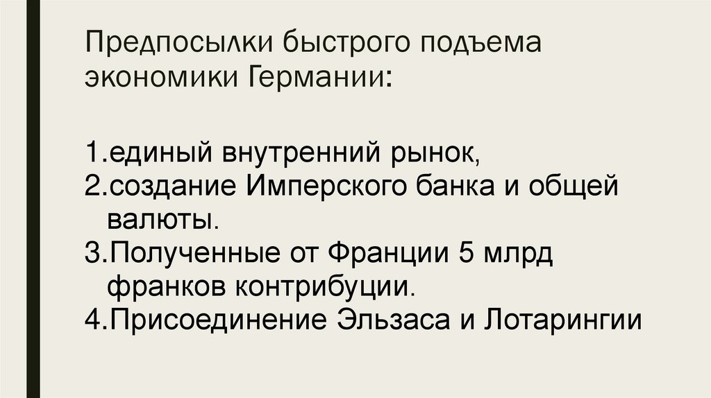 Предпосылки быстрого подъема экономики Германии: