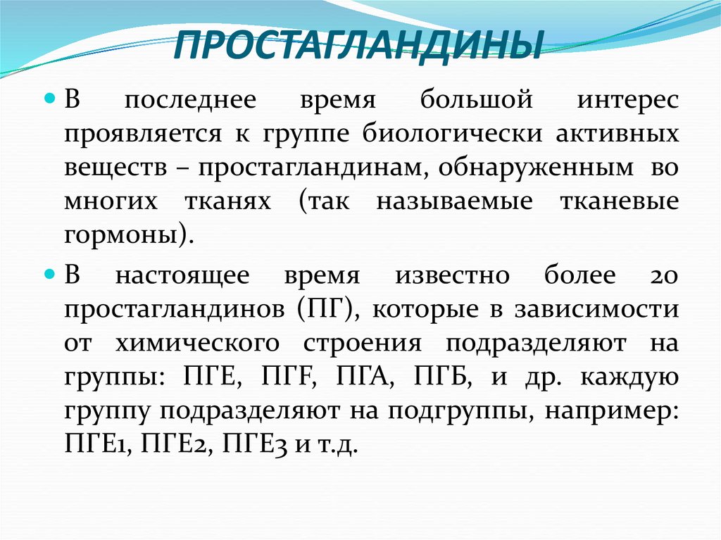 ПРОСТАГЛАНДИНЫ