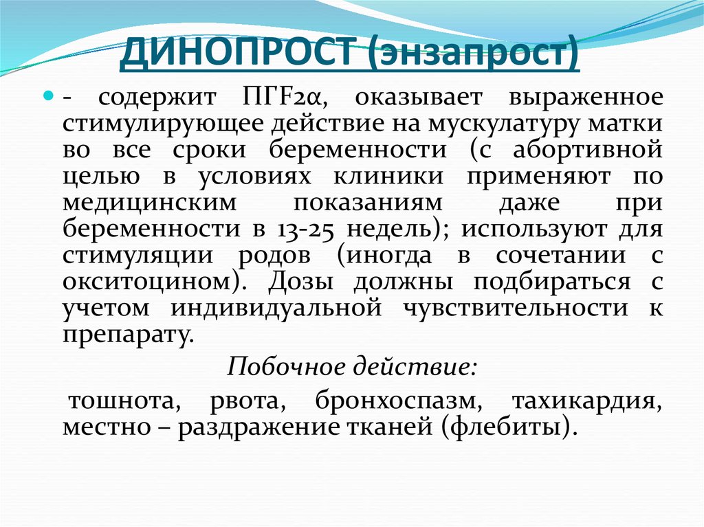 ДИНОПРОСТ (энзапрост)