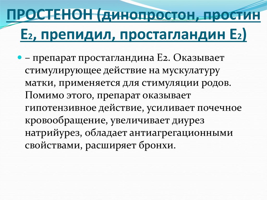 ПРОСТЕНОН (динопростон, простин Е2, препидил, простагландин Е2)