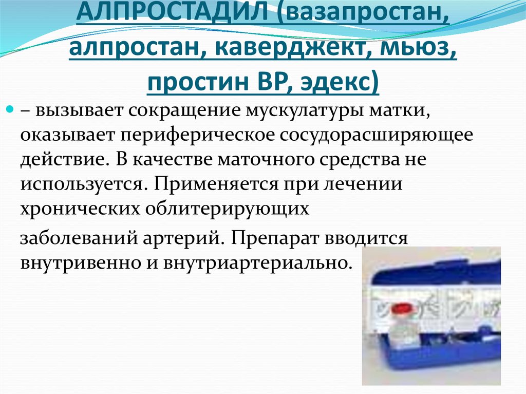 АЛПРОСТАДИЛ (вазапростан, алпростан, каверджект, мьюз, простин ВР, эдекс)