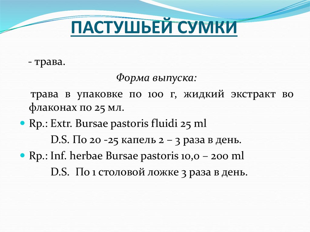 ПАСТУШЬЕЙ СУМКИ