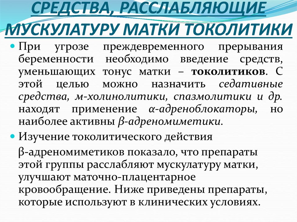 СРЕДСТВА, РАССЛАБЛЯЮЩИЕ МУСКУЛАТУРУ МАТКИ ТОКОЛИТИКИ