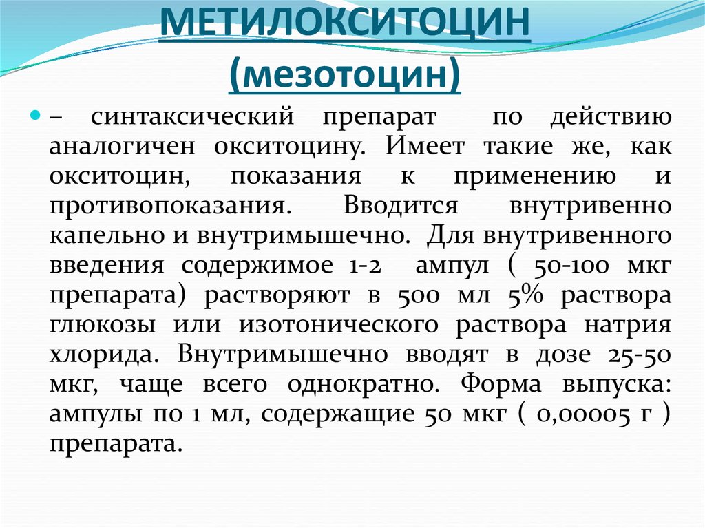 МЕТИЛОКСИТОЦИН (мезотоцин)