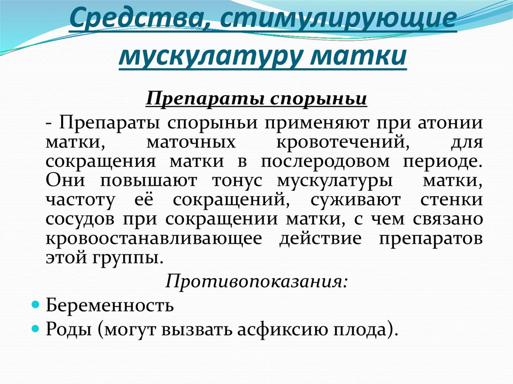 Средства, стимулирующие мускулатуру матки