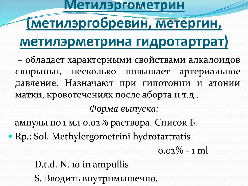 Метилэргометрин (метилэргобревин, метергин, метилэрметрина гидротартрат)