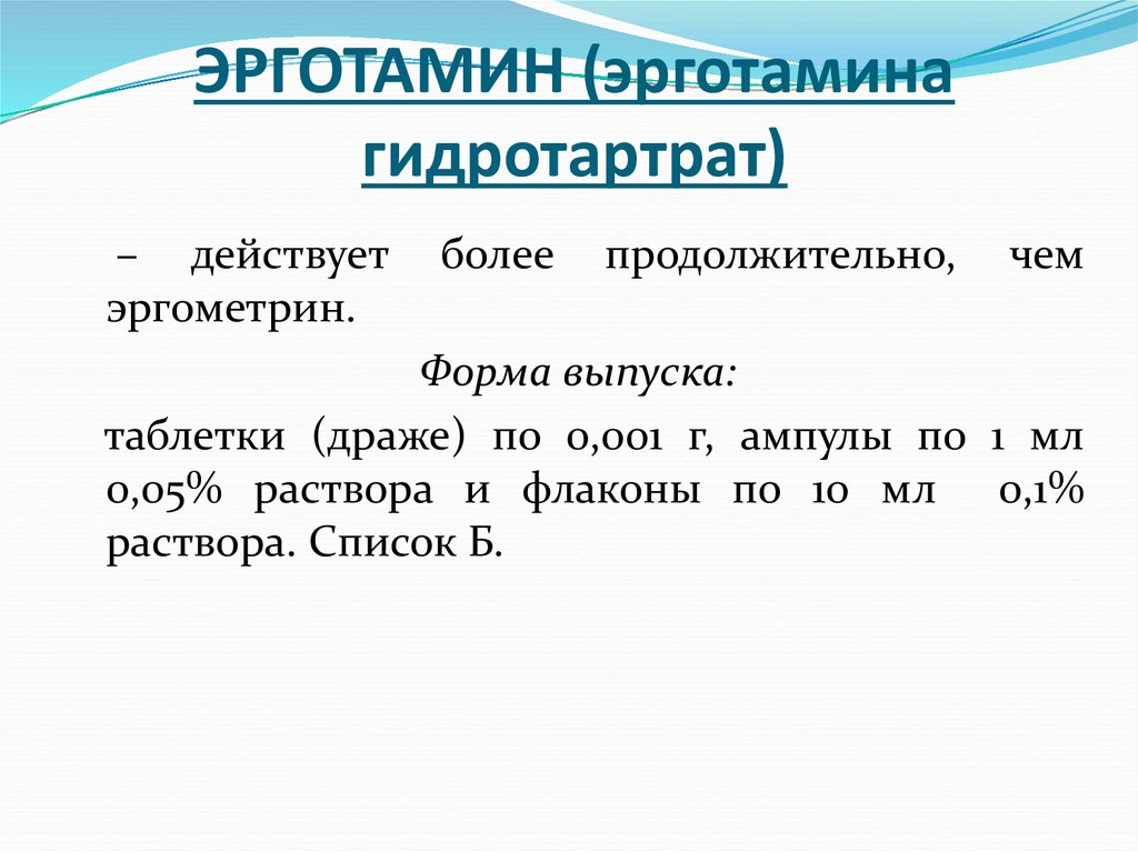 ЭРГОТАМИН (эрготамина гидротартрат)