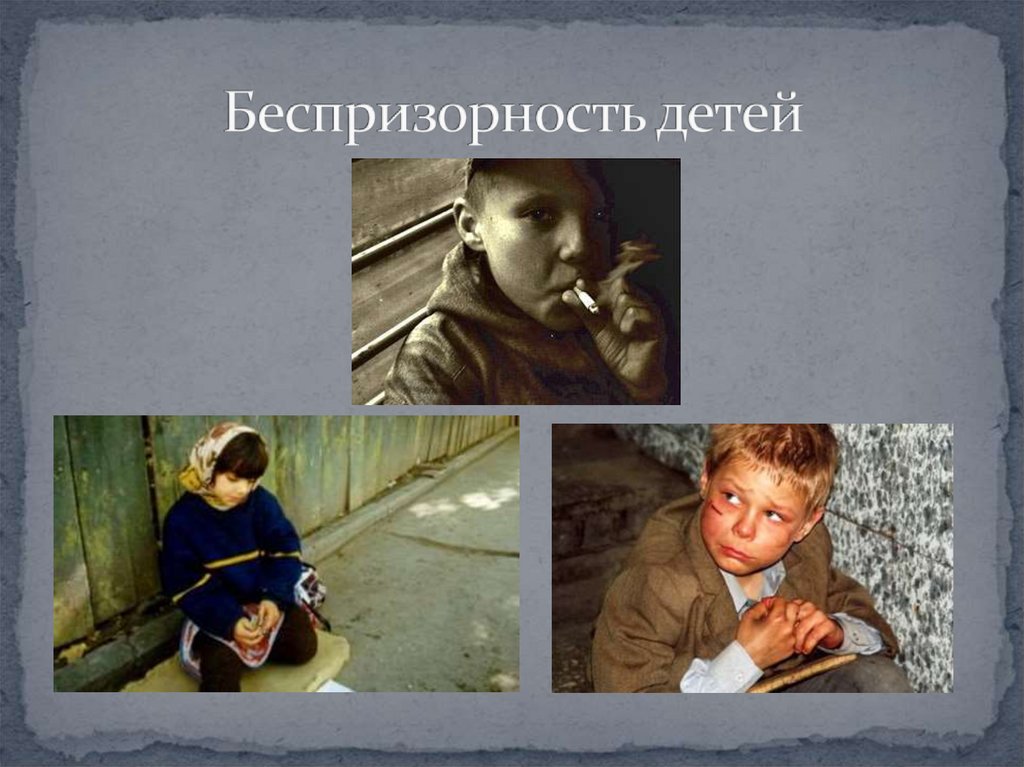 Беспризорность детей