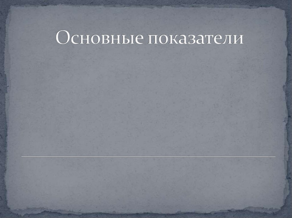 Основные показатели