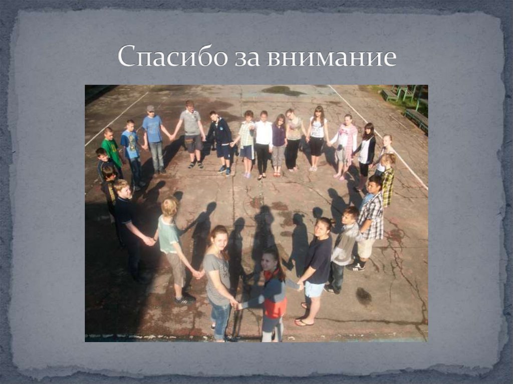 Спасибо за внимание