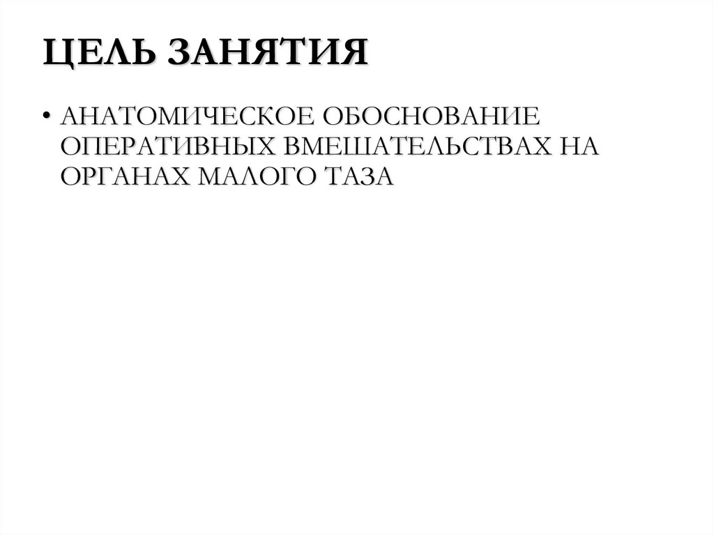 ЦЕЛЬ ЗАНЯТИЯ