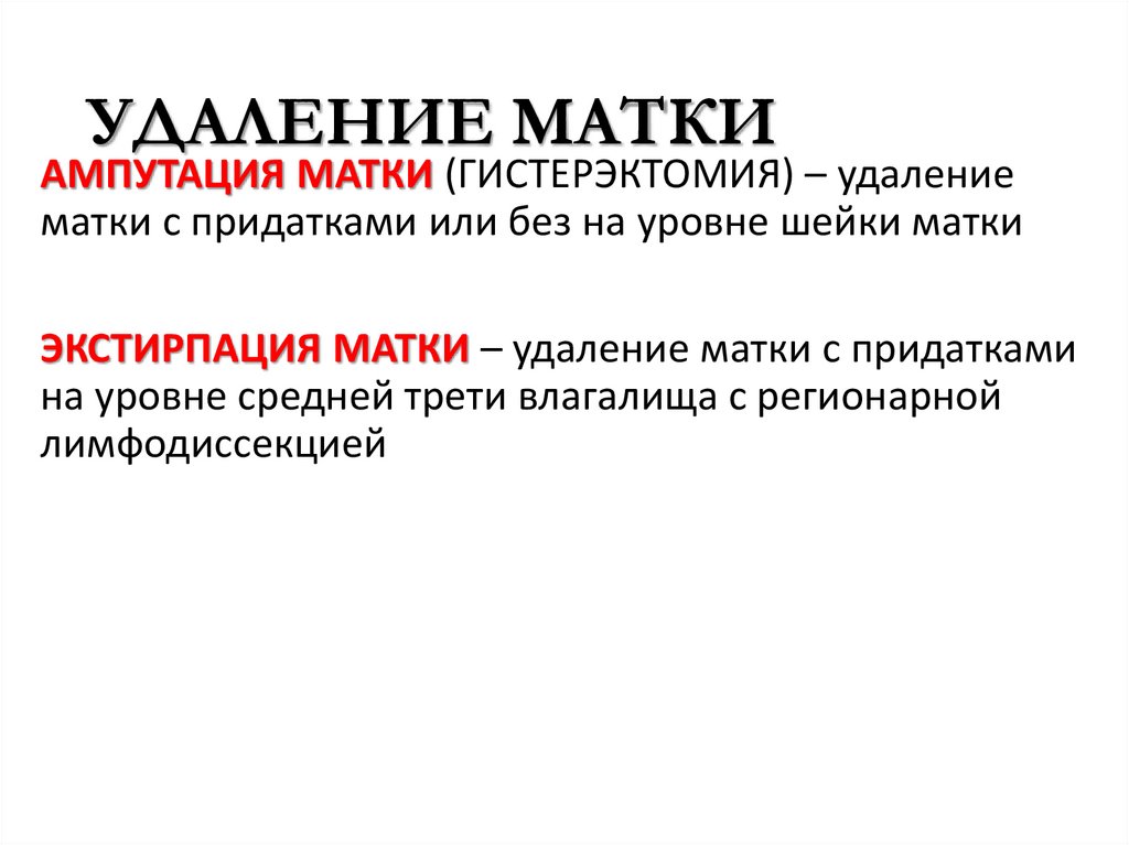 УДАЛЕНИЕ МАТКИ