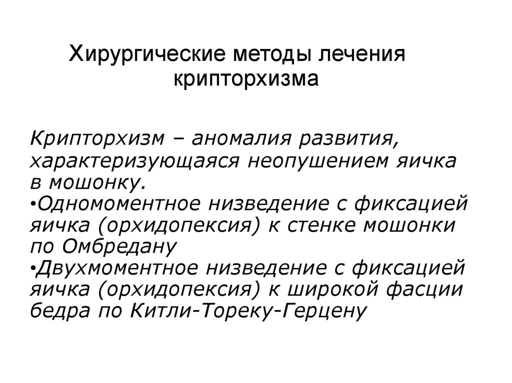 Хирургические методы лечения крипторхизма