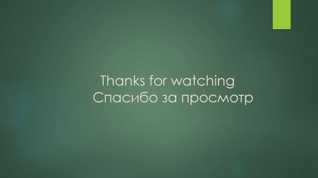 Thanks for watching Спасибо за просмотр