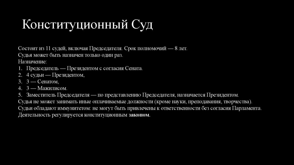 Конституционный Суд