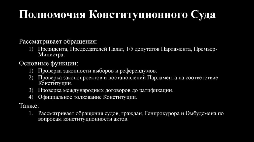 Полномочия Конституционного Суда