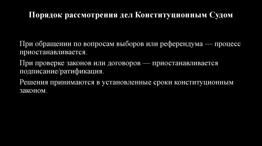 Порядок рассмотрения дел Конституционным Судом