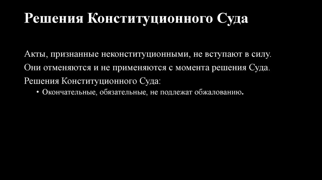 Решения Конституционного Суда