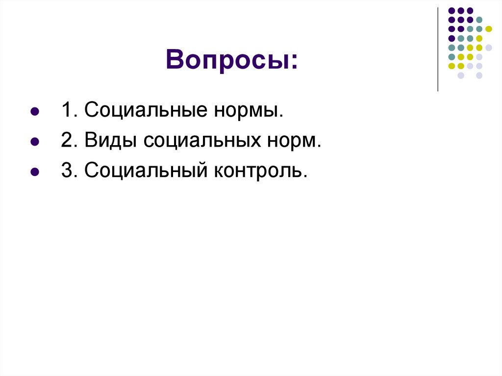 Вопросы: