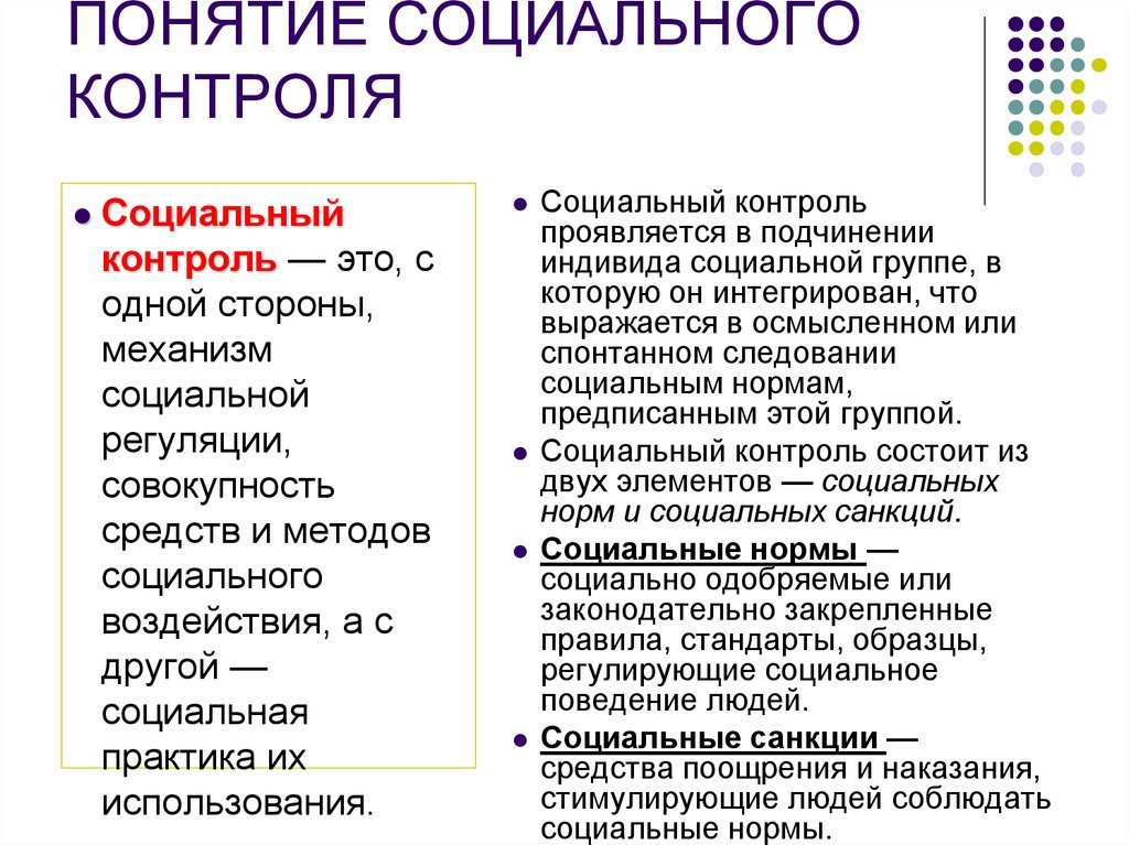 ПОНЯТИЕ СОЦИАЛЬНОГО КОНТРОЛЯ