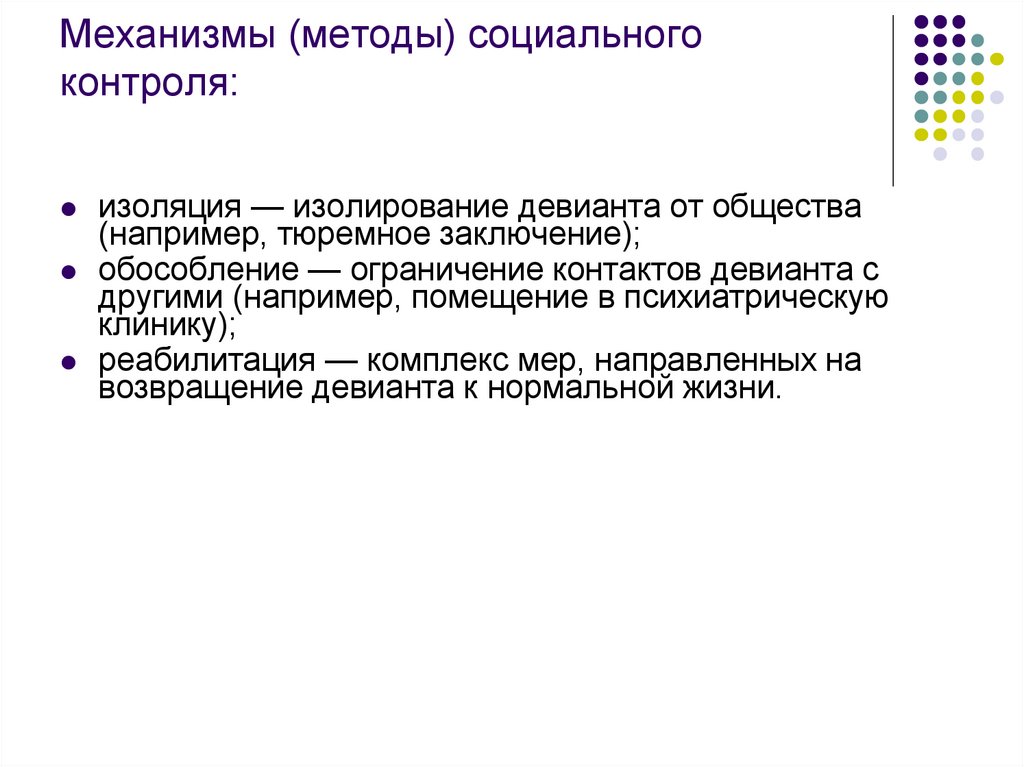 Механизмы (методы) социального контроля: