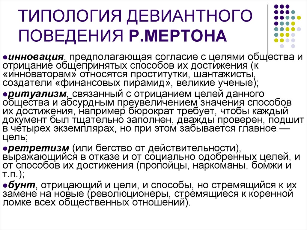 ТИПОЛОГИЯ ДЕВИАНТНОГО ПОВЕДЕНИЯ Р.МЕРТОНА