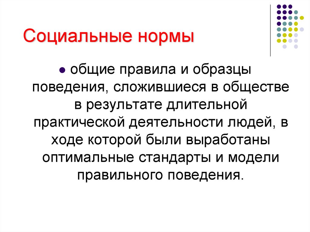  Социальные нормы