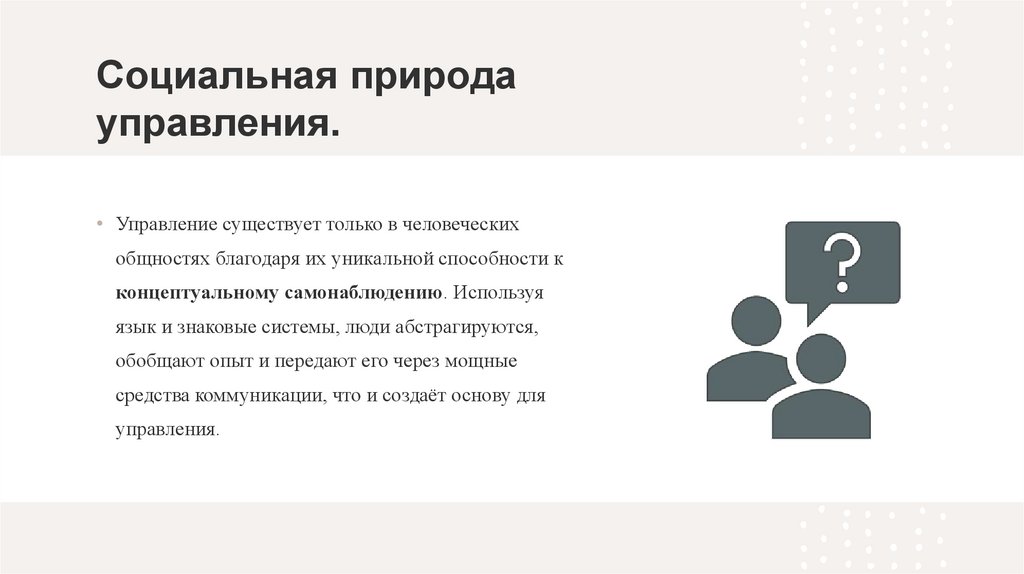 Социальная природа управления.