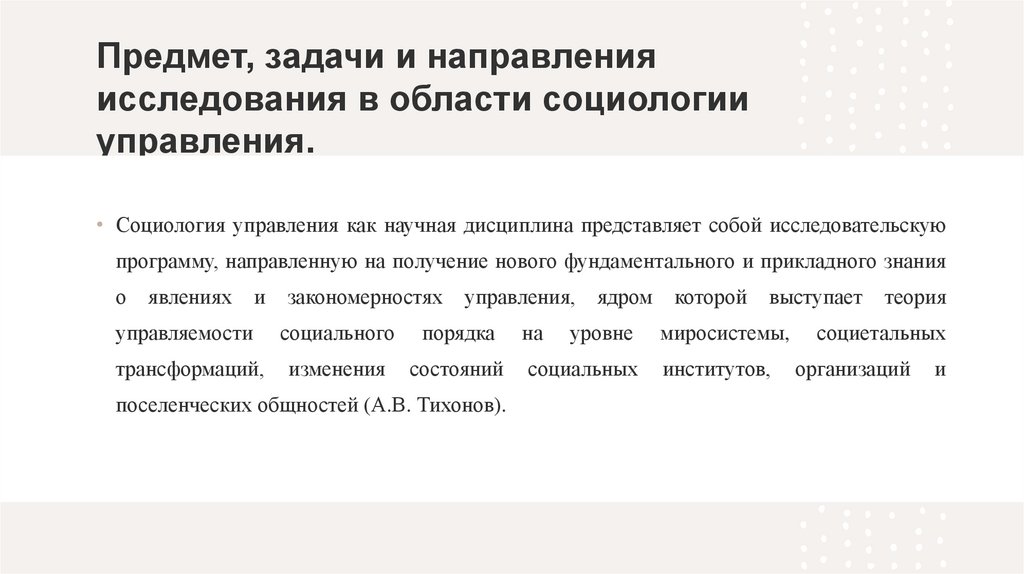 Предмет, задачи и направления исследования в области социологии управления.