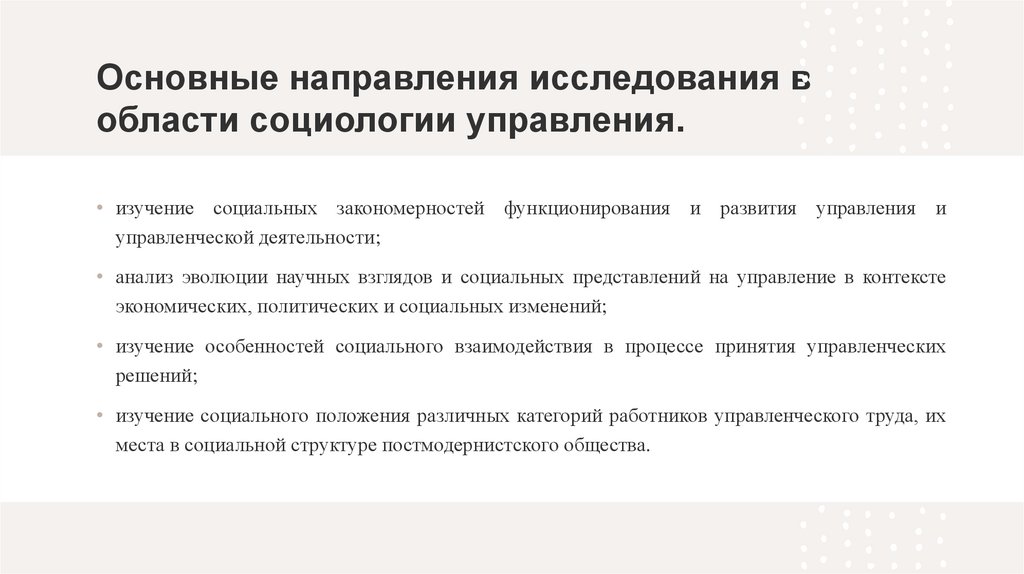 Основные направления исследования в области социологии управления.