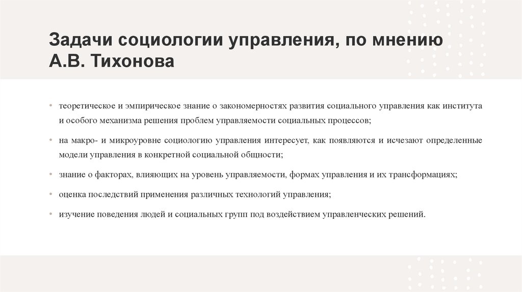 Задачи социологии управления, по мнению А.В. Тихонова