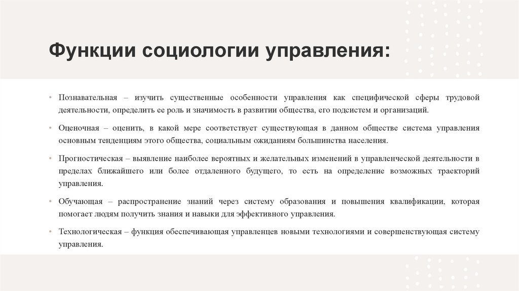 Функции социологии управления: